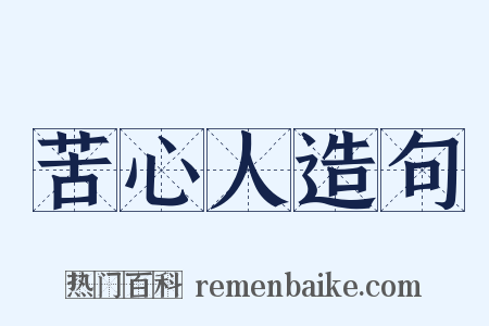苦心人造句是什么意思的图片